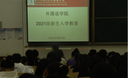 外国语学院召开2021级新生入学教育大会