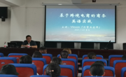 外国语学院邀请高级经济师王斌开展跨境电商学术讲座