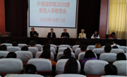 外国语学院召开2020级新生入学教育会