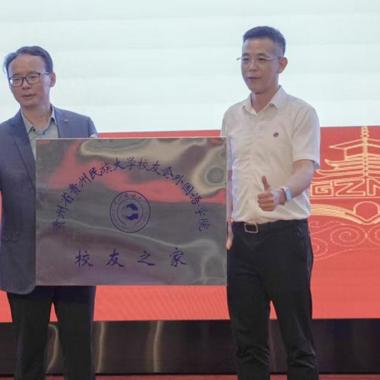 贵州民族大学校友会外国语学院校友之家授牌仪式圆满举行