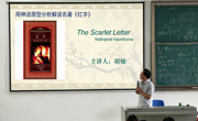 外院读书会第二期——《红字》阅读分享，解码“A”字迷雾