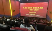 外国语学院组织开展​“弘扬长征精神，赓续红色血脉”主题观影活动