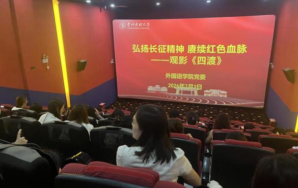 外国语学院组织开展​“弘扬长征精神，赓续红色血脉”主题观影活动