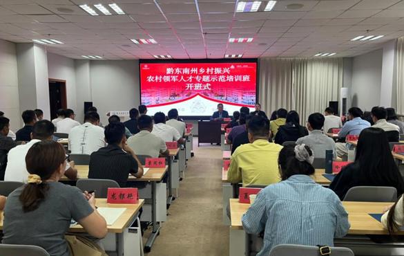 党建赋能蓄动能 人才引领促振兴——黔东南州乡村振兴农村领军人才专题示范培训班在贵州民族大学成功举办