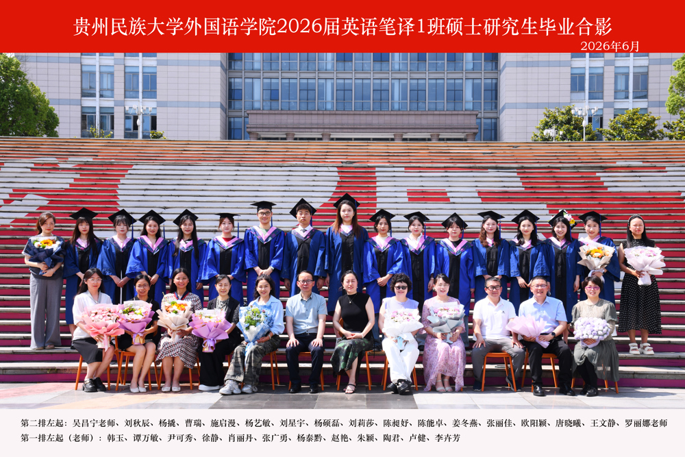 2023级英语笔译1班硕士研究生毕业合影