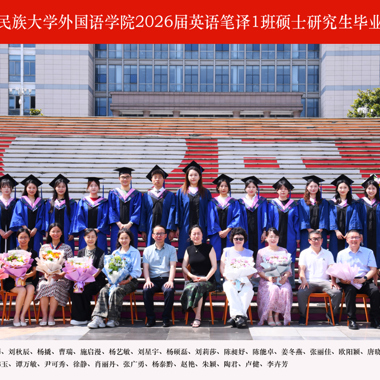 2026届英语笔译1班硕士研究生毕业合影