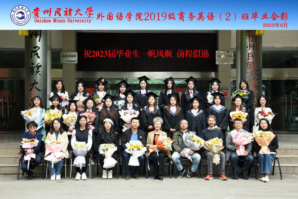 外语学院19级商务英语 2班2023届毕业照