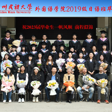2023届外国语学院毕业合影